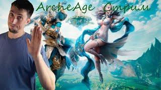 ArcheAge   Стрим .  Ифнир  сады матери Общение в чатике.