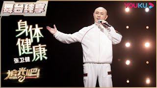 初舞台纯享：张卫健 《身体健康》 追光吧！Shine Super Brothers S2  优酷综艺 YOUKU SHOW