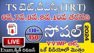 Ts Tet Dsc 2024 6th to 10th Class Social imp Bits Live Exam  Ts Tet Model Papers in Telugu