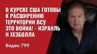 В Курске США готовы к расширению территории ВСУ  Это Война - Израиль и Хезболла  №799 - Швец