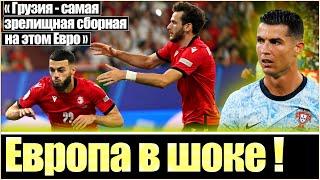 РЕАКЦИЯ ИНОСТРАНЦЕВ НА ПОБЕДУ ГРУЗИИ НАД ПОРТУГАЛИЕЙ  ГРУЗИЯ - ПОРТУГАЛИЯ 20  GEORGIA - PORTUGAL