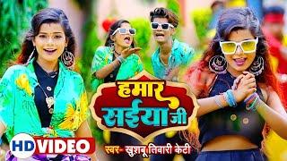 हमार सईया जी  Hamar Saiya Ji   Khushbu Tiwari KT  Bhojpuri Song 2022