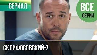 ▶️ Склифосовский 7 сезон Все серии - Склиф 7 - Мелодрама 2019  Русские мелодрамы