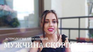 МУЖЧИНА СКОРПИОН - КТО ОН и какая женщина ему нужна