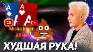 Тузы АА - худшая рука в покере #иннер #покер #хайлайты