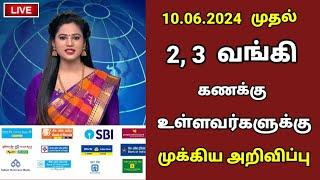 Breaking  வங்கி கணக்கு உள்ளவர்களுக்கு மிக முக்கிய புதிய அறிவிப்பு  Bank latest updates in tamil