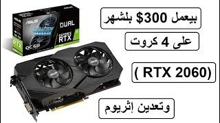 تعدين على كرت شاشة RTX 2060  بيعمل 300$ بالأسبوع على 4 كروتRTX2060 وتعدين إثريوم