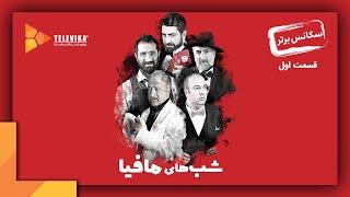 سریال شبهای مافیا 4 - فصل 1 - اولین سکانس برتر قسمت 1  Shabhaye Mafia 4 Series - Season 1