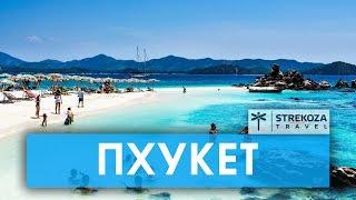 Пхукет ТРИП ПО АЗИИ  Самостоятельные путешествия STREKOZA Travel