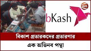 যেভাবে গ্রাহকদের টাকা হাতিয়ে নিচ্ছে বিকাশ প্রতারকরা  Bkash Scam  Channel 24