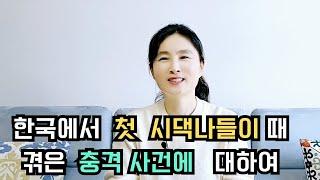 한국에서  첫 시댁나들이 때   겪은  충격사건