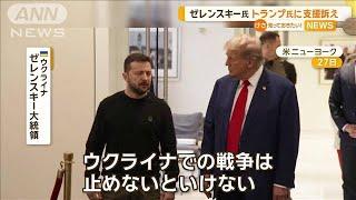 ゼレンスキー大統領、トランプ氏と会談で支援訴え　戦争の「勝利計画」を説明【知っておきたい！】【グッド！モーニング】2024年9月28日