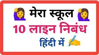 10 lines essay on my school in hindiमेरा विद्यालय पर निबंध 10 लाइनessay on my school in hindi