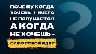 Почему когда хочешь - ничего не получается а когда не хочешь - само собой идет