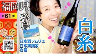 福岡県糸島の白糸飲んでみた【みりチャン第61弾】