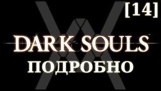 Dark Souls подробно 14 - Орнштейн и Смоуг