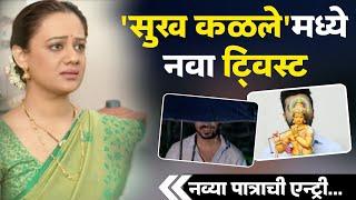 सुख कळलेमध्ये नवा ट्विस्ट... Sukh Kalale Serial  New Entry  Colors Marathi  Hunch Media