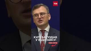 Очільник МЗС написав заяву Хто замість нього?