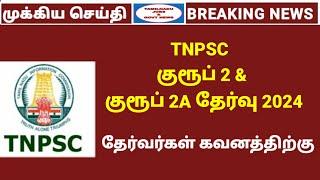 TNPSC Group 2 & 2A தேர்வர்களுக்கு முக்கிய செய்தி  குரூப் 2 & 2A Study Materials Classes Updates