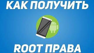 Как установить Root права на телефон без компьютера