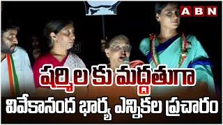 షర్మిల కు మద్దతుగా  వివేకానంద భార్య ఎన్నికల ప్రచారం  YS Sharmila  ABN Telugu