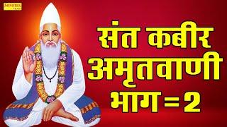 संत कबीर अमृतवाणी भाग 2  Kabir Amritwani Part-2  Rakesh Kala  Sant Kabir Dohe New  Sonotek