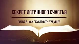 Кинслоу - Секрет истинного счастья. Как обустроить будущее. Глава 6. Аудиокнига читает Nikosho