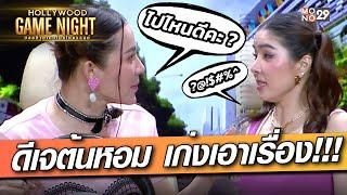 ไปไหนดีคะ ? กับดีเจต้นหอม เก่งเอาเรื่อง  HOLLYWOODGAME NIGHT THAILAND