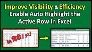 Enable Auto Highlight Active Row in Excel  Excel Hack  हिंदी  اردو 