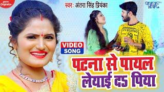 #VIDEO  #Antra Singh Priyanka का लेडीज स्पेशल सांग 2021  पटना से पायल लेयाई द पिया  Bhojpuri Song