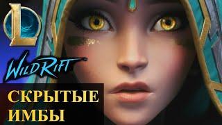 ПЕРВАЯ СТАТИСТИКА ПОСЛЕ ОБНОВЛЕНИЯ СКРЫТЫЕ ИМБЫ ПАТЧА  League of Legends Wild Rift #wildrift