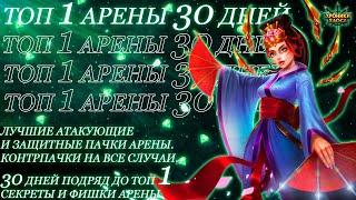 5 Лучших Пачек для Арены. Топовые места Арены в течение 30 дней  Хроники Хаоса  Мобильная Версия