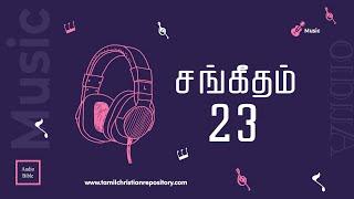 சங்கீதம் 23  தினசரி வேதவாசிப்பு  Tamil Audio Bible  Tamil Bible Reading