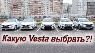 Сравниваем все комплектации и цены Lada Vesta