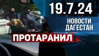 Сбил сотрудников полиции в Махачкале. Новости Дагестана за 19.07.2024 год