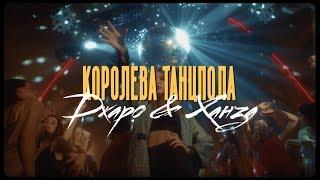 Джаро & Ханза - Королева танцпола Официальное видео 2019