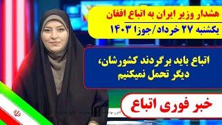 خبر عاجل وزیر ایران دیگر نمی‌توانیم حضور اتباع را تحمل کنیم، باید به کشورشان برگردند