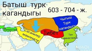 Батыш Турк кагандыгы.