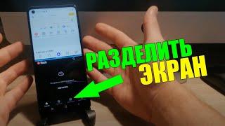 Как РАЗДЕЛИТЬ ЭКРАН на телефоне АНДРОИД ● ANDROIDXIAOMISAMSUNGHONORHUAWEI ● Разделение ЭКРАНА