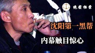 黑白通吃的黑帮大佬，沈阳第一黑帮老大刘涌，嚣张异常，内幕触目惊心