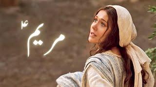 Hazrat Bibi Maryam ka waqiaᴴᴰ  Hazrat Mariyam ki kahani  Story of virgin mary  Amber Voice  Urdu