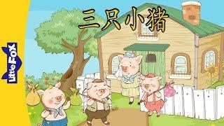 The Three Little Pigs 三只小猪  Folktales 1  Chinese  By Little Fox