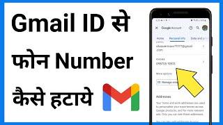 Gmail Id Se Phone Number Kaise Hataye  Google Account Se Number Kaise Remove Kare