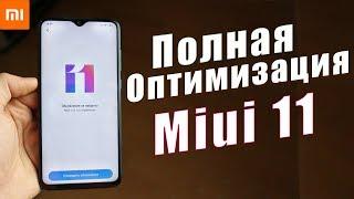 ПОЛНАЯ ОПТИМИЗАЦИЯ Miui 11 от A до Я  БАТАРЕЯ ДЕРЖИТ ДОЛЬШЕ  РЕКЛАМЫ НЕТ  РАБОТАЕТ ШУСТРО