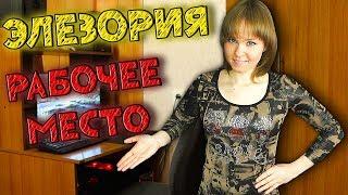  ЭЛЕЗОРИЯ ОБЗОР КОМНАТЫ И РАБОЧЕГО МЕСТА