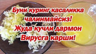 3-КУН ИЧИДА ЙУТАЛ ТОМОК ОГРИГИДАН БУТУНЛАЙ КУТИЛИНГ КАК ИЗБАВИТЬСЯ ОТ КАШЛЯ И БОЛИ В ГОРЛЕ ЗА 3-ДНЯ