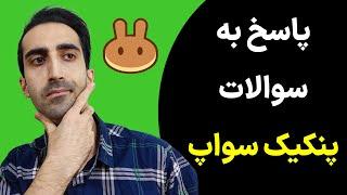 ارور پنکیک سواپپاسخ به سوالات پنکیک سواپ، رفع خطای پنکیک سواپ