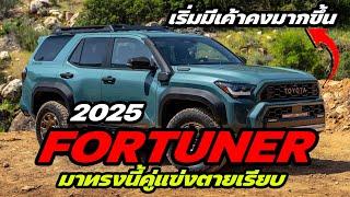 【คู่แข่งตายเรียบ】ถ้า All New Toyota Fortuner ใหม่ มาแบบ 2025 Toyota 4Runner ที่เปิดตัวใหม่