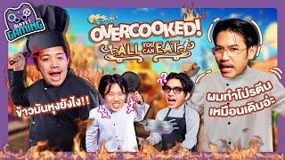 Buffet Gaming  กระทะก็ร้อน คนเล่นก็หัวร้อน Overcooked All You Can Eat - BUFFET