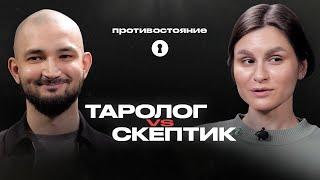 Карты Таро — обман или способ узнать судьбу? Таролог vs скептик Противостояние